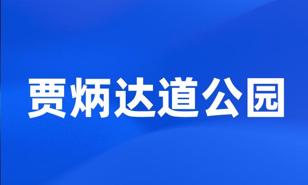 贾炳达道公园