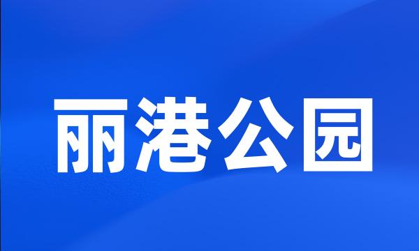 丽港公园