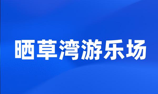 晒草湾游乐场