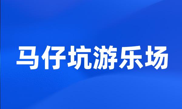 马仔坑游乐场