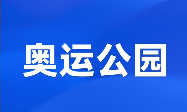 奥运公园