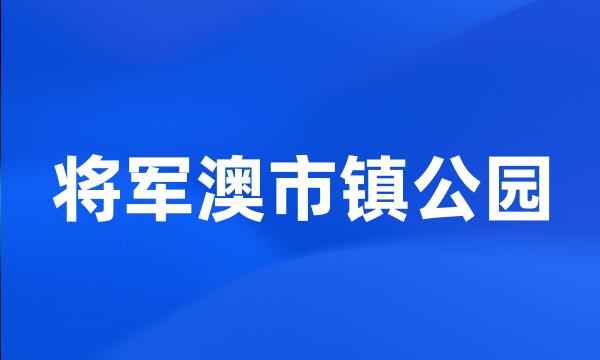 将军澳市镇公园