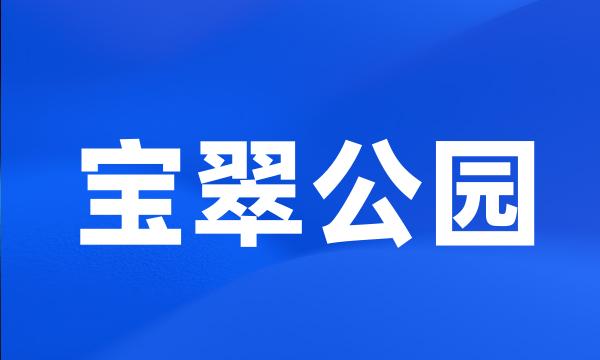 宝翠公园