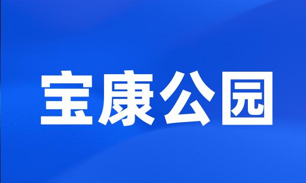 宝康公园