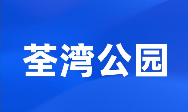 荃湾公园