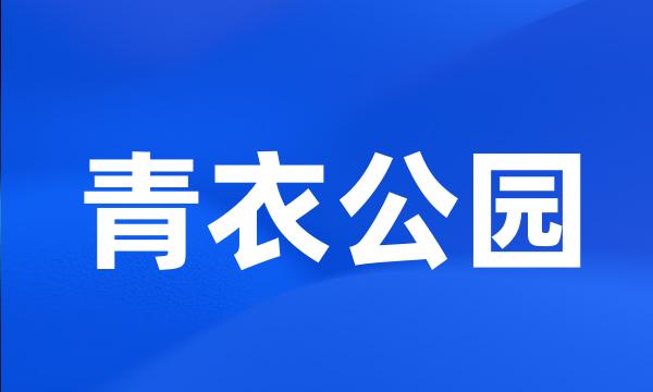 青衣公园