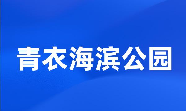 青衣海滨公园