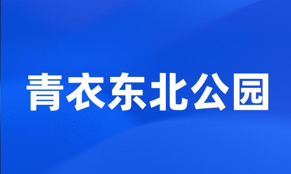 青衣东北公园