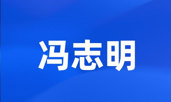 冯志明