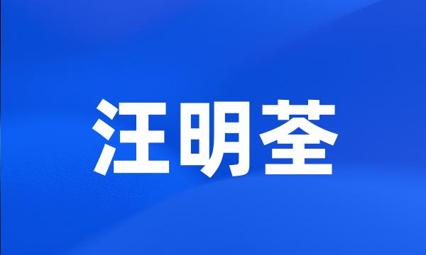 汪明荃