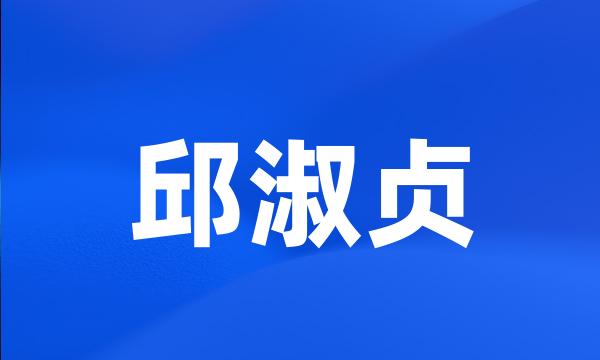 邱淑贞