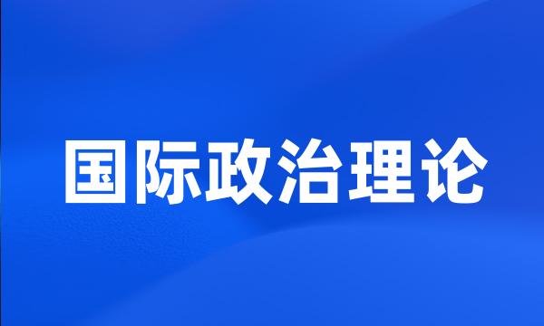 国际政治理论