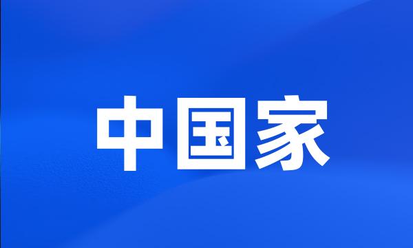 中国家