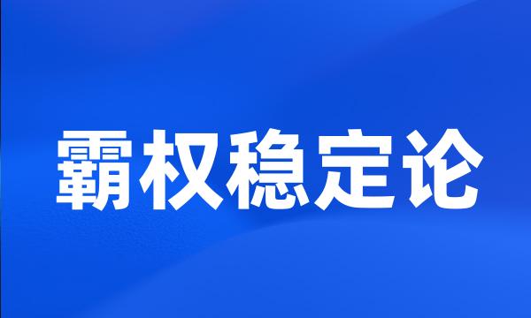 霸权稳定论