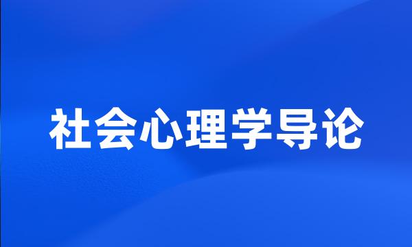 社会心理学导论