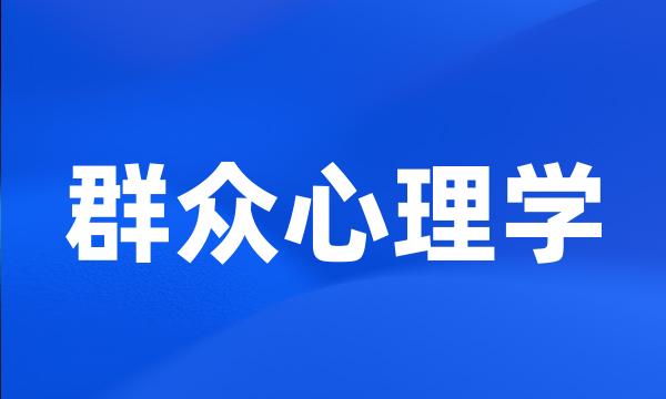 群众心理学