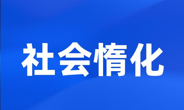 社会惰化