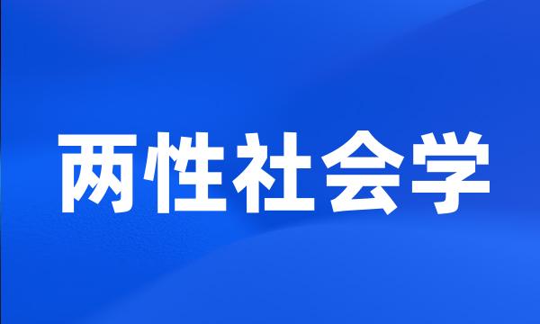 两性社会学