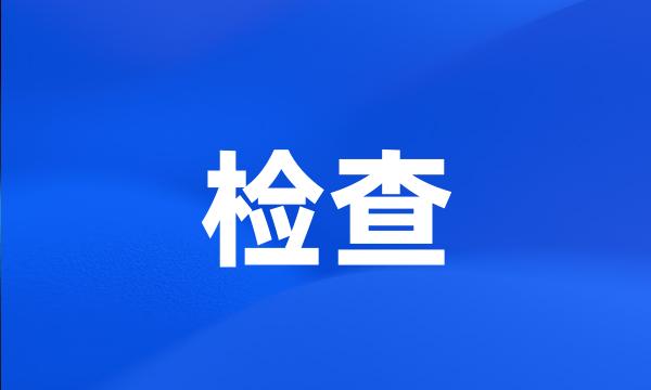 检查