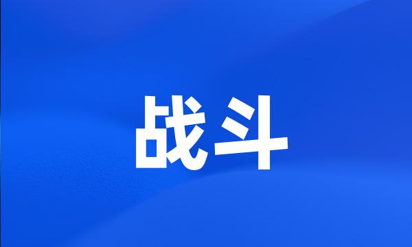 战斗