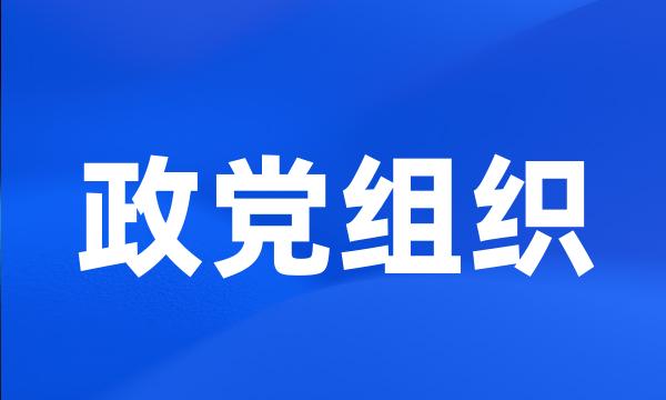 政党组织