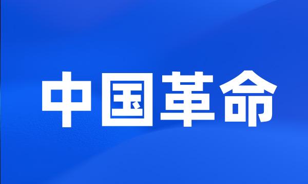 中国革命