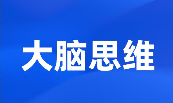 大脑思维