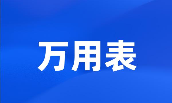 万用表