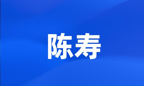 陈寿