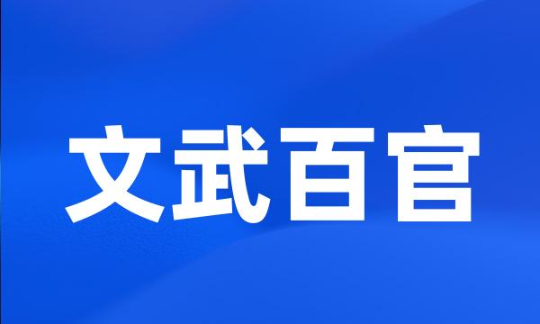 文武百官