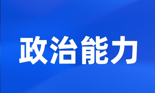 政治能力