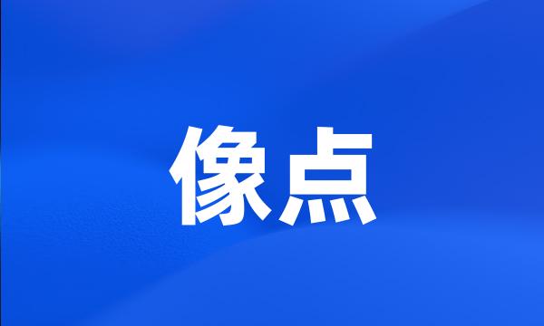 像点