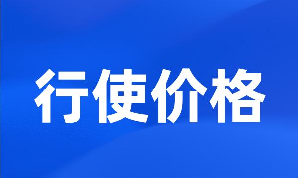 行使价格