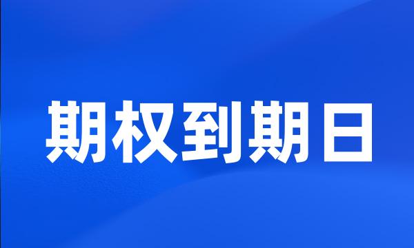 期权到期日