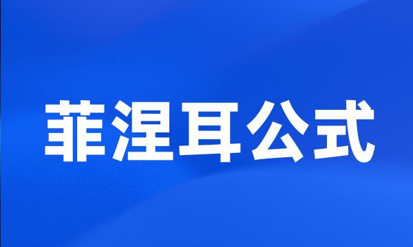 菲涅耳公式