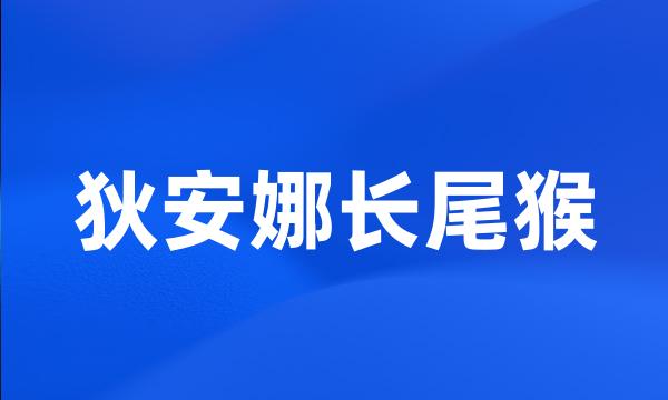 狄安娜长尾猴