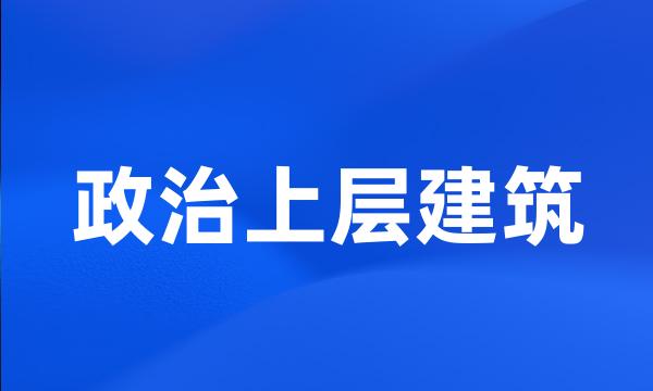 政治上层建筑