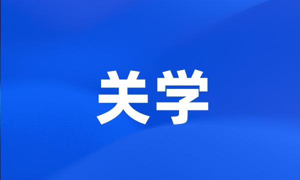 关学