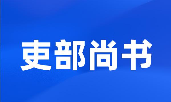 吏部尚书