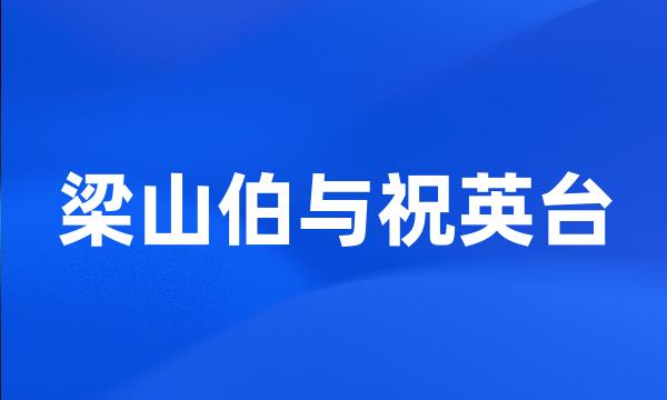 梁山伯与祝英台