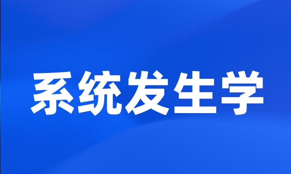 系统发生学