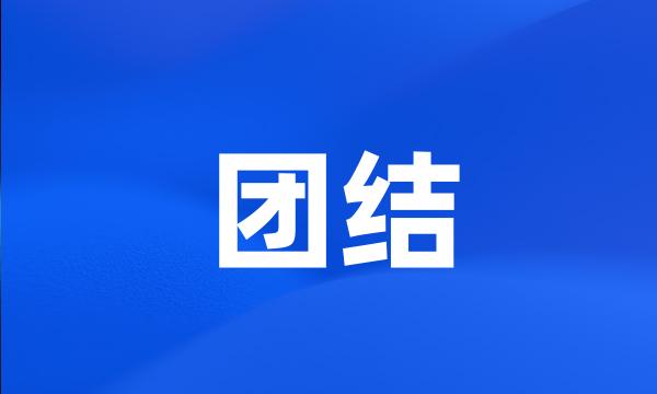 团结