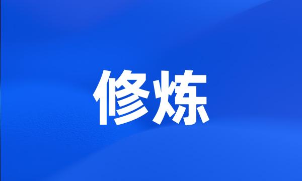 修炼