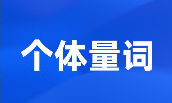 个体量词