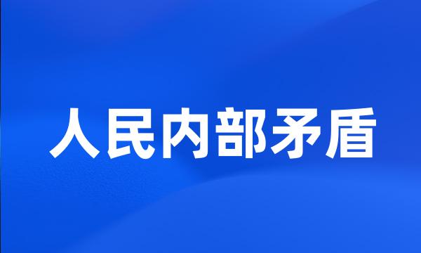 人民内部矛盾