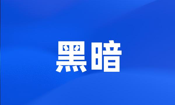 黑暗