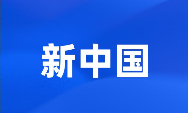 新中国