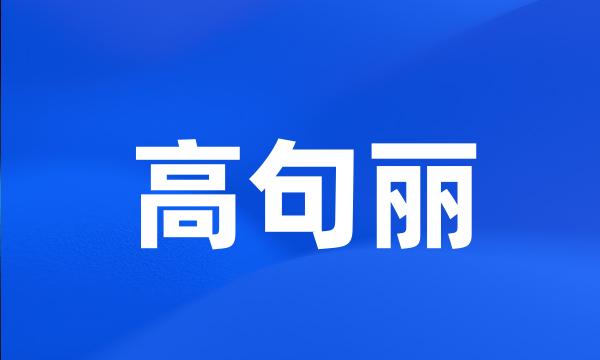 高句丽