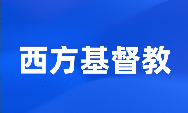 西方基督教