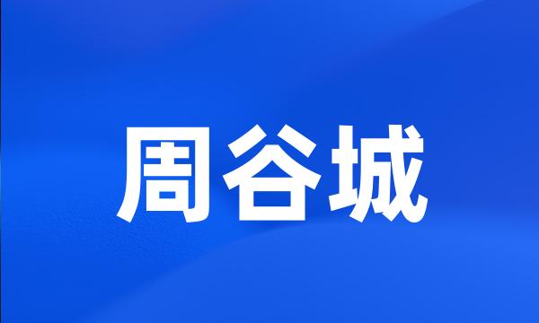 周谷城